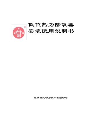 低位热力除氧器使用说明书新