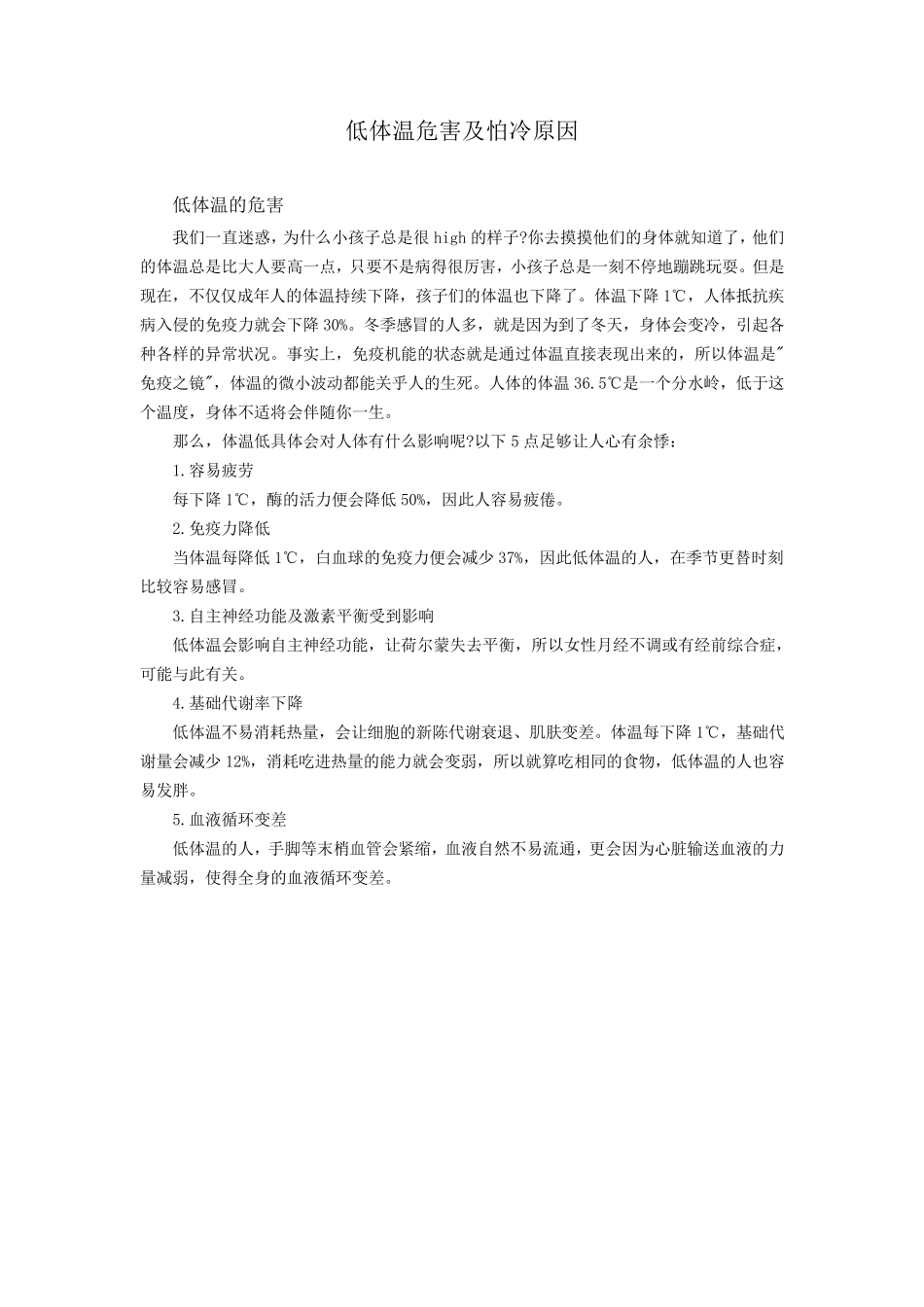 低体温的危害及怕冷的原因_第1页