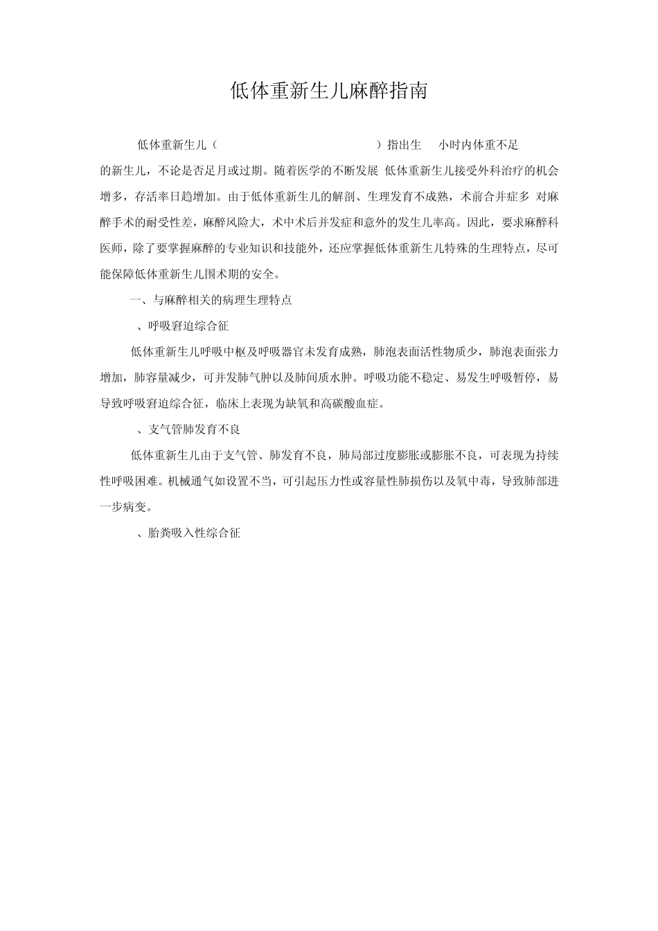 低体重新生儿麻醉指南_第1页