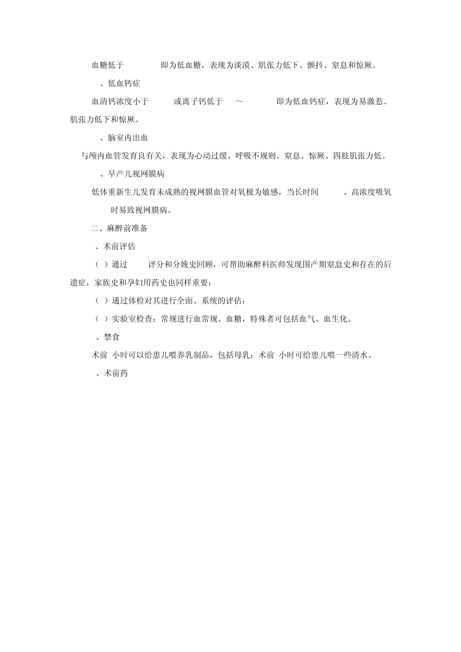 低体重新生儿麻醉指南_第3页