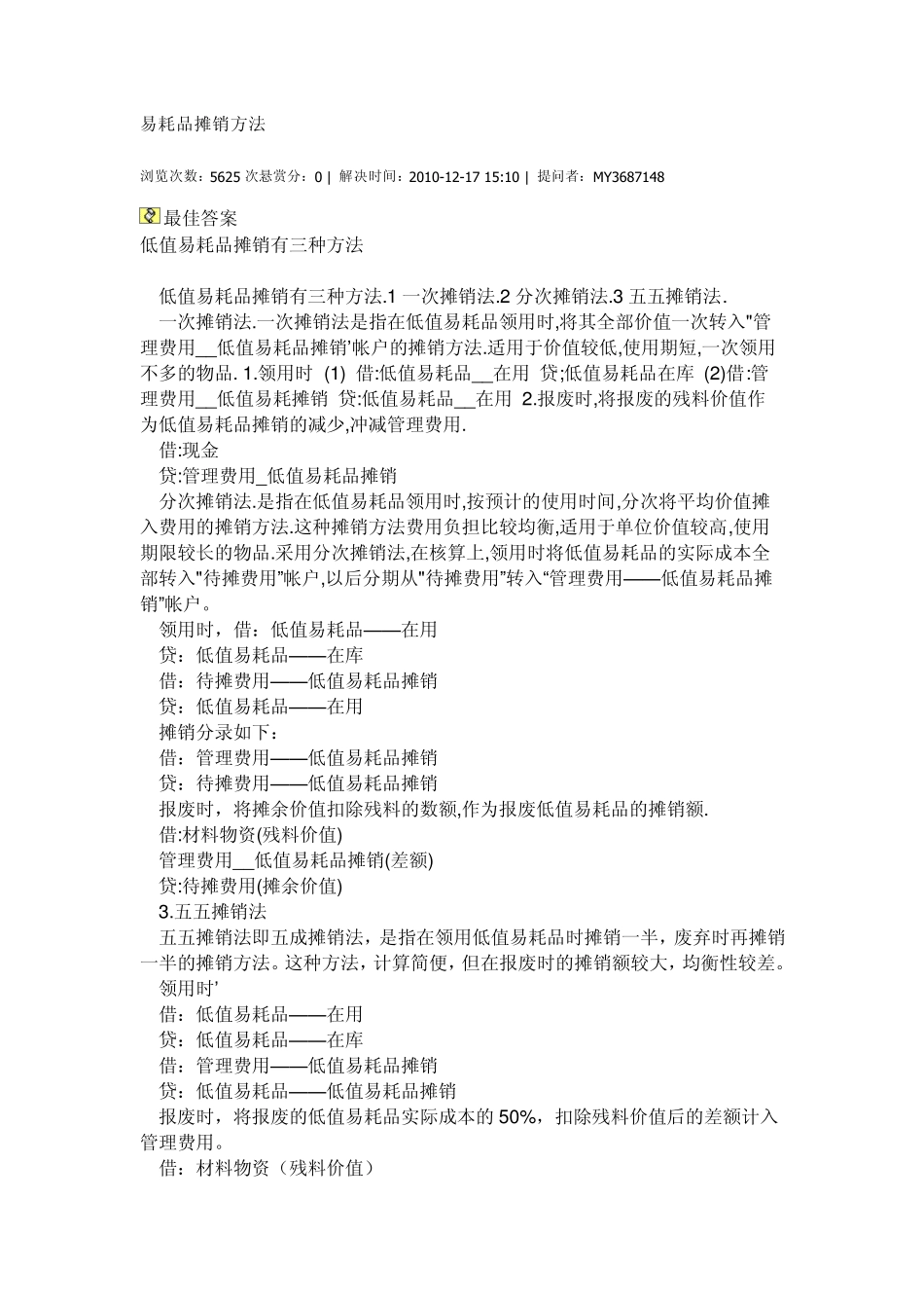 低值易耗品摊销_第1页