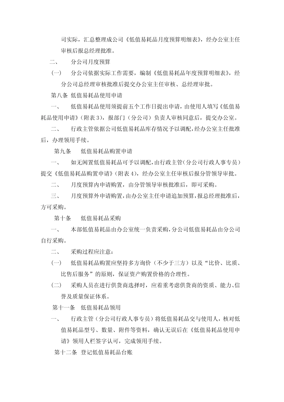 低值易耗品管理规定(企业)_第2页