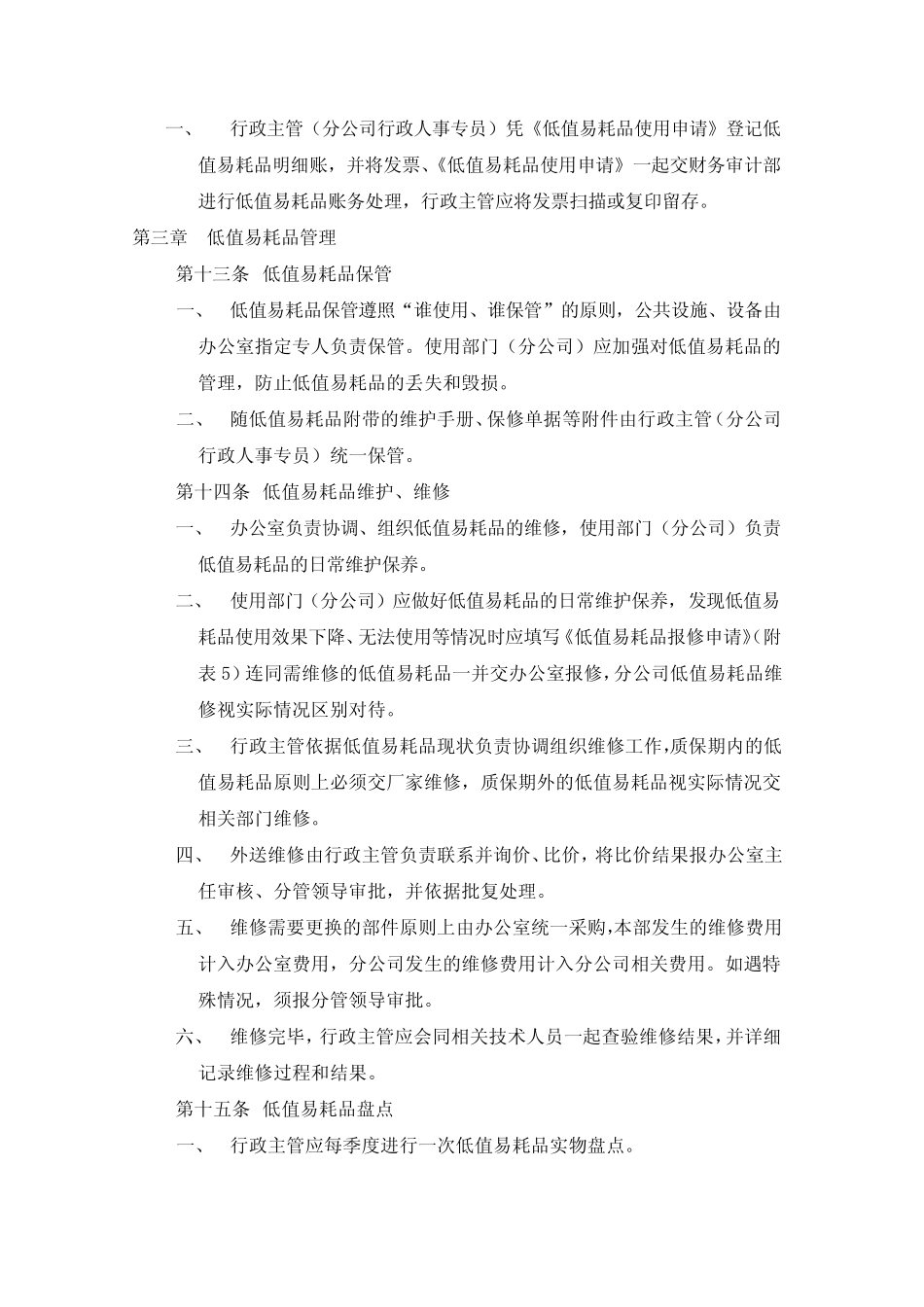 低值易耗品管理规定(企业)_第3页