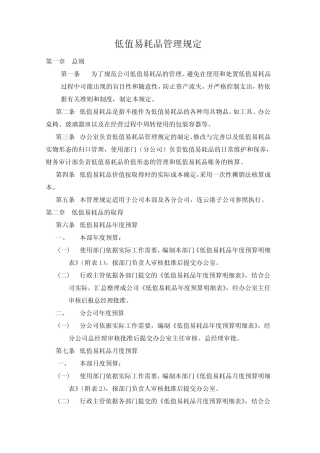 低值易耗品管理规定(企业)