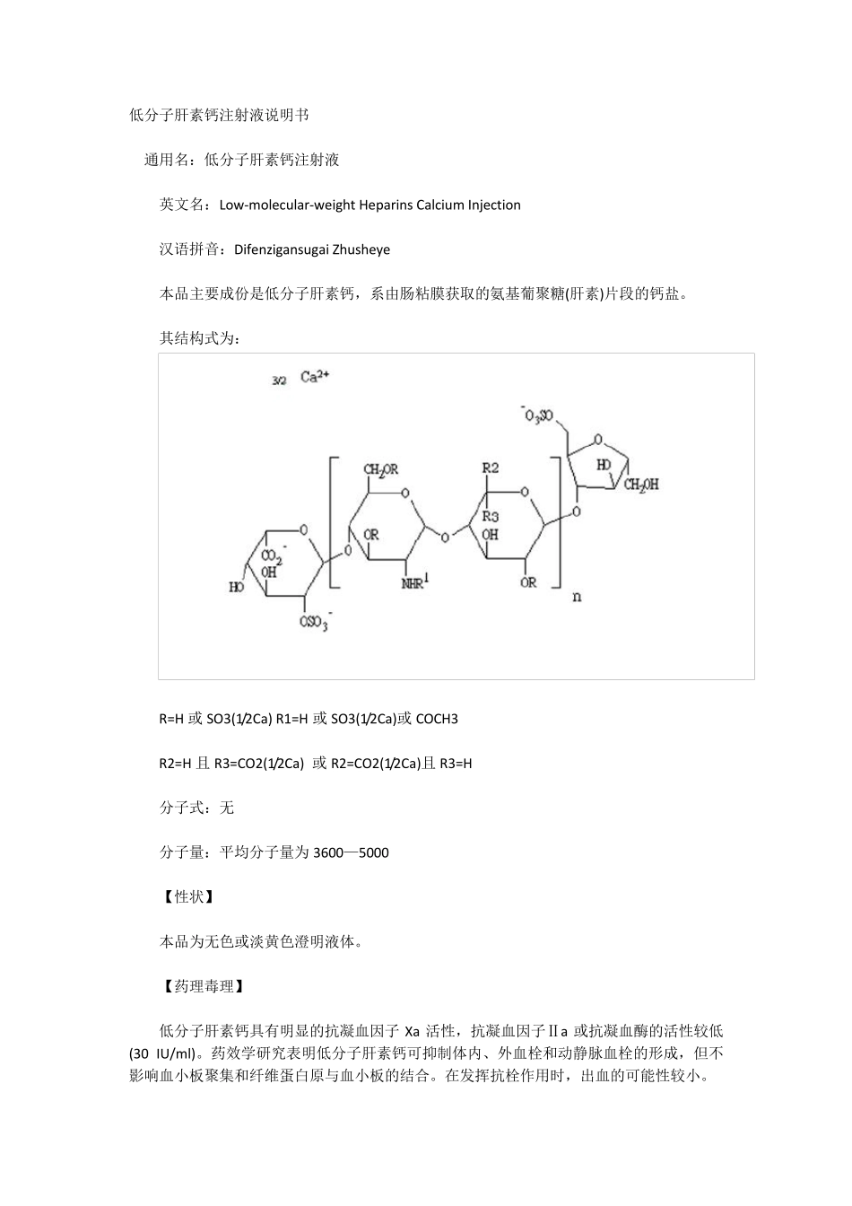低分子肝素钙注射液说明书_第1页