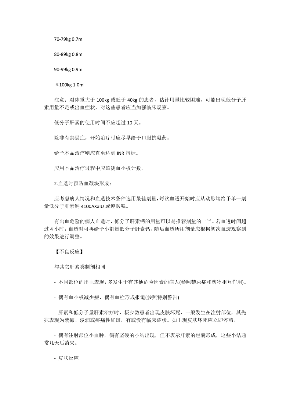 低分子肝素钙注射液说明书_第3页