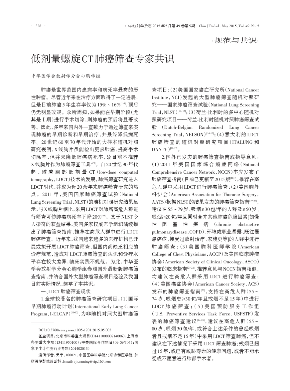 低剂量螺旋CT肺癌筛查专家共识_第1页