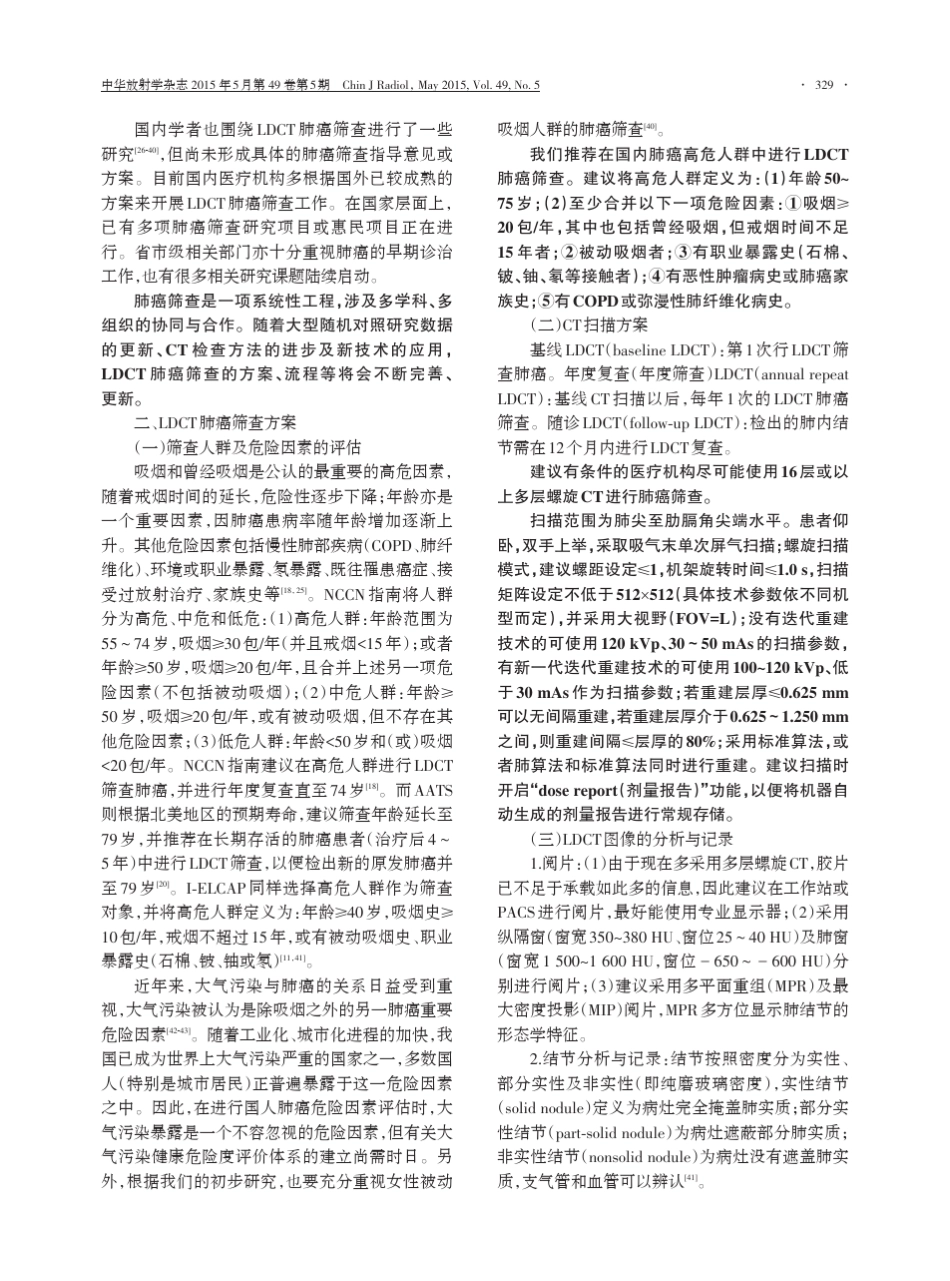 低剂量螺旋CT肺癌筛查专家共识_第2页