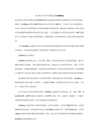 低功耗芯片间串行媒体总线SLIMbus