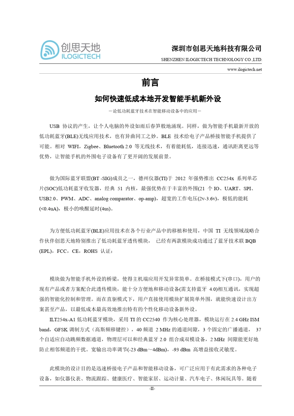 低功耗蓝牙模块(BLE)协议[创思天地]_第2页