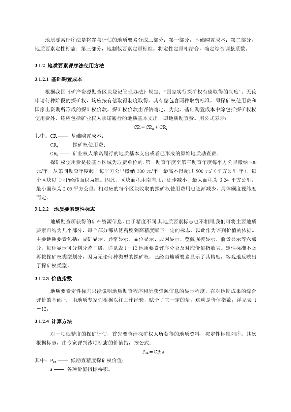 低勘查精度的探矿权评估方法_第2页