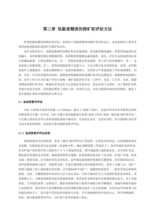 低勘查精度的探矿权评估方法