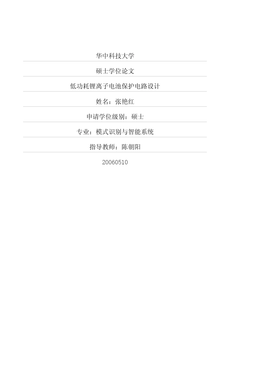 低功耗锂离子电池保护电路设计_第1页