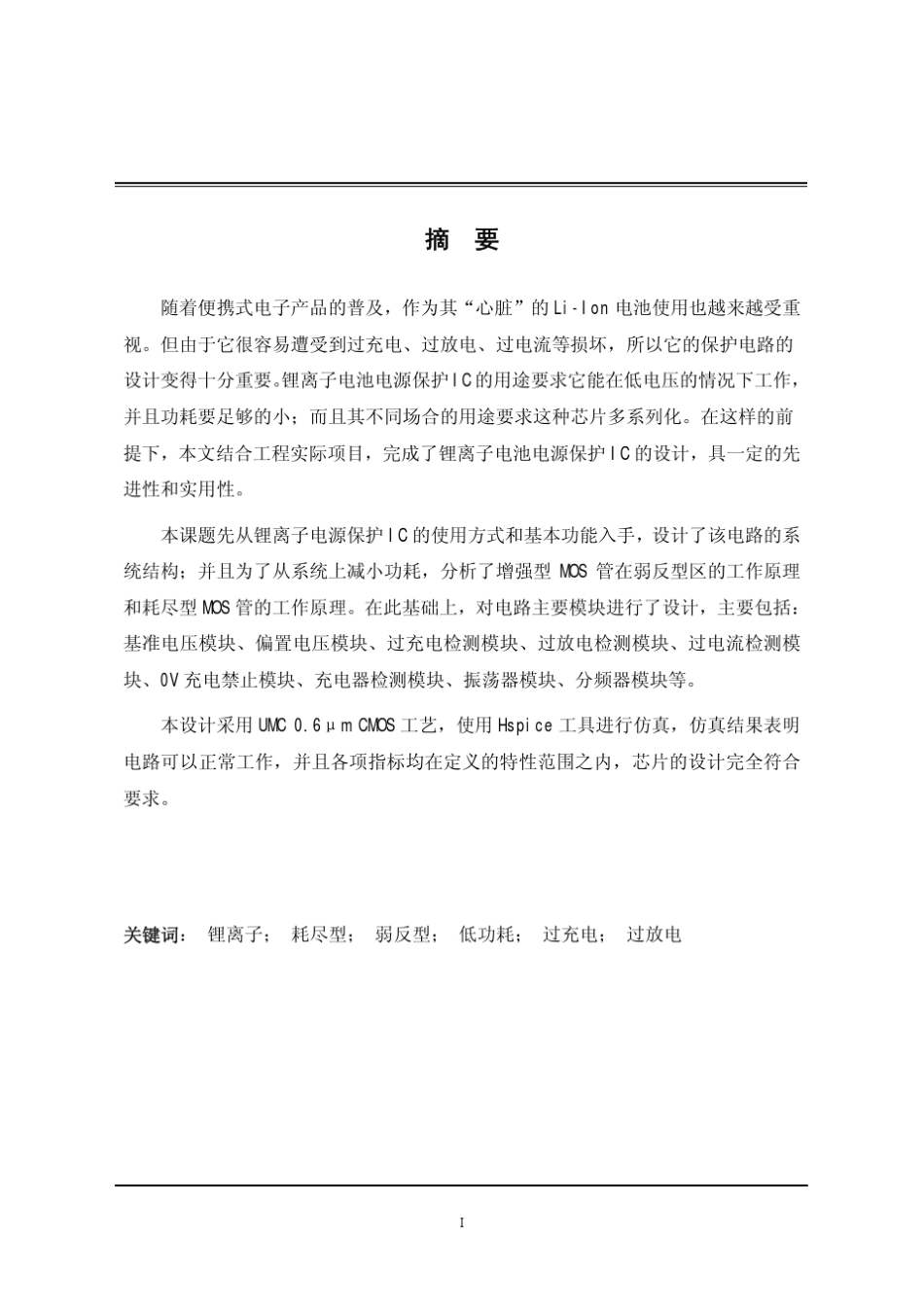 低功耗锂离子电池保护电路设计_第2页