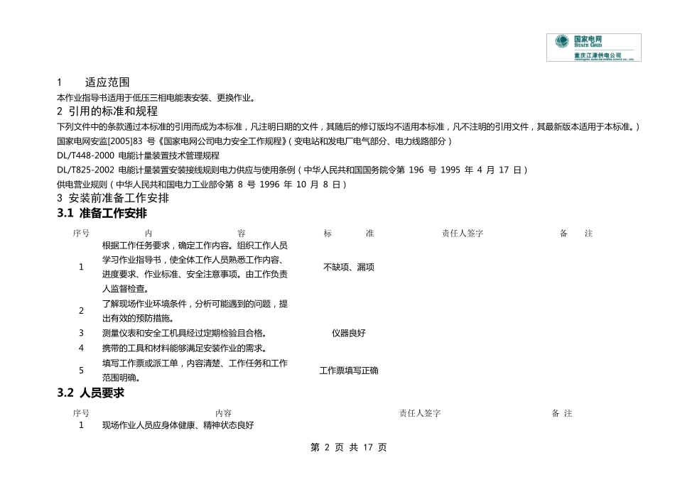 低压三相电能表安装作业指导书及作业卡_第2页