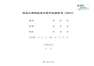 低压三相电能表安装作业指导书及作业卡