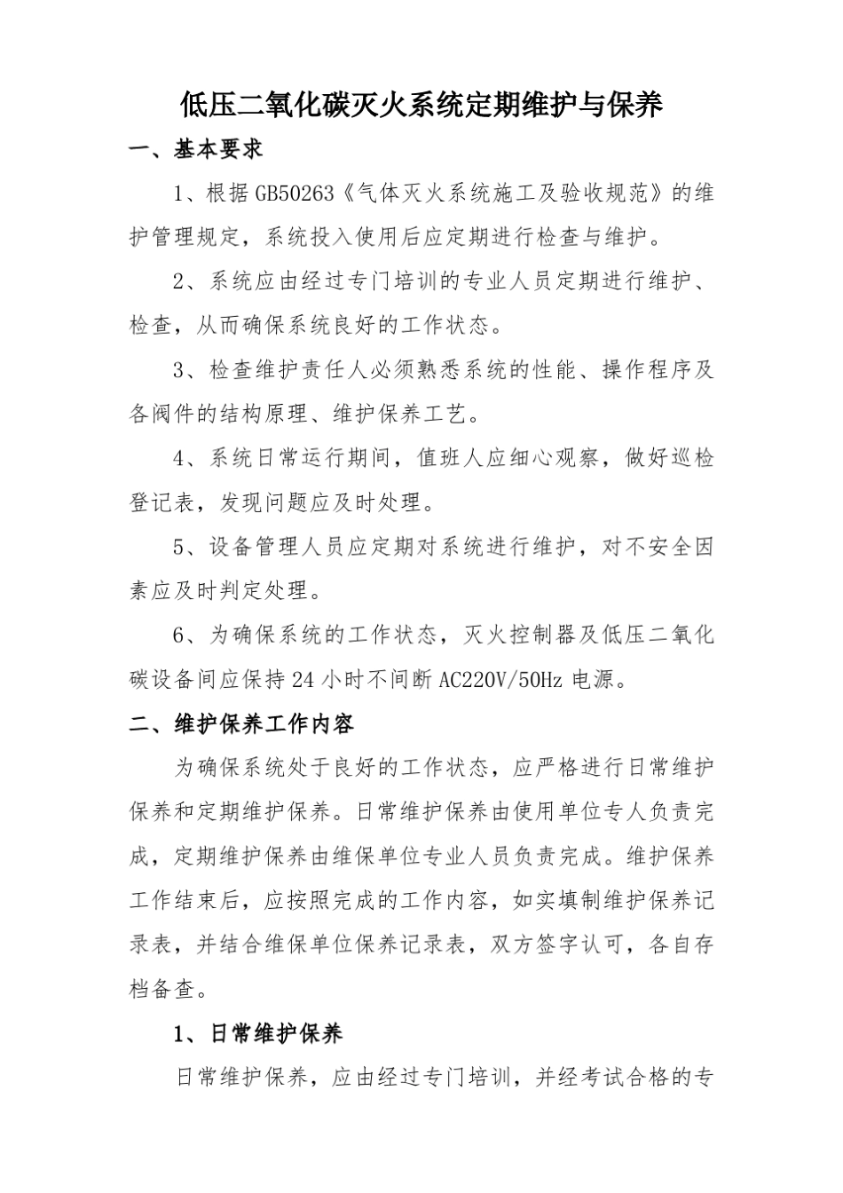 低压二氧化碳系统定期维护与保养_第2页