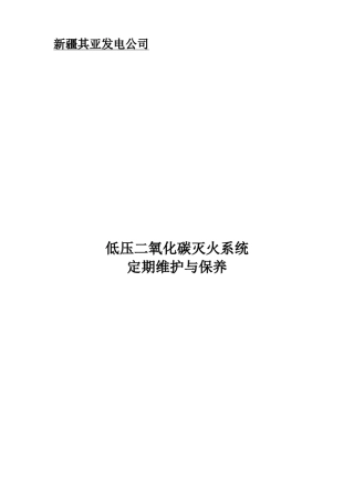 低压二氧化碳系统定期维护与保养