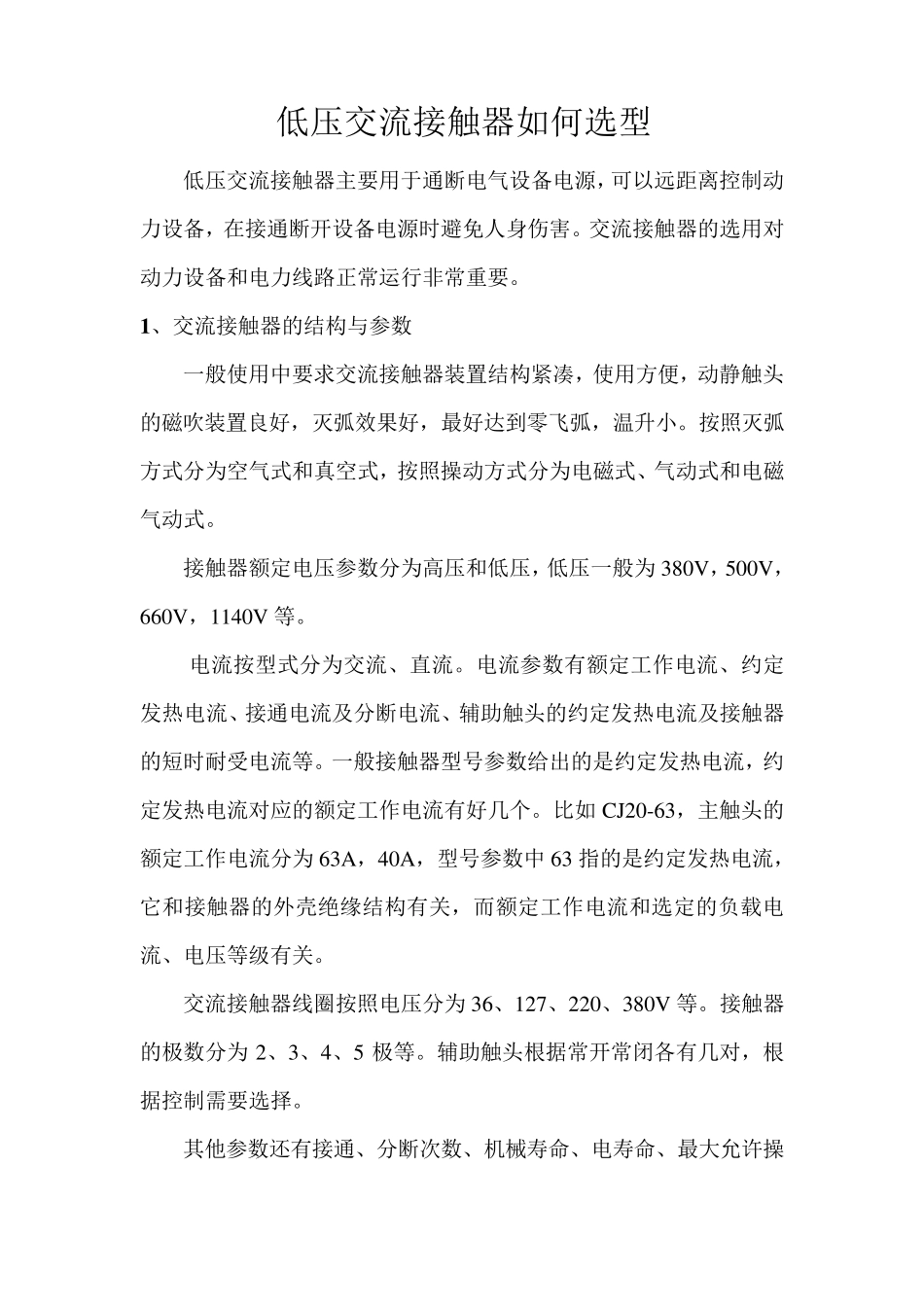 低压交流接触器如何选型_第1页