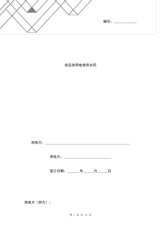低压供用电使用合同协议书范本标准版