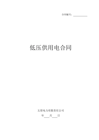 低压供用电合同(修订)