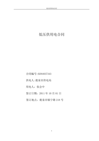低压供用电合同