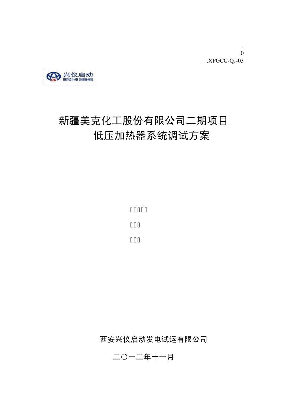 低压加热器调试方案_第1页