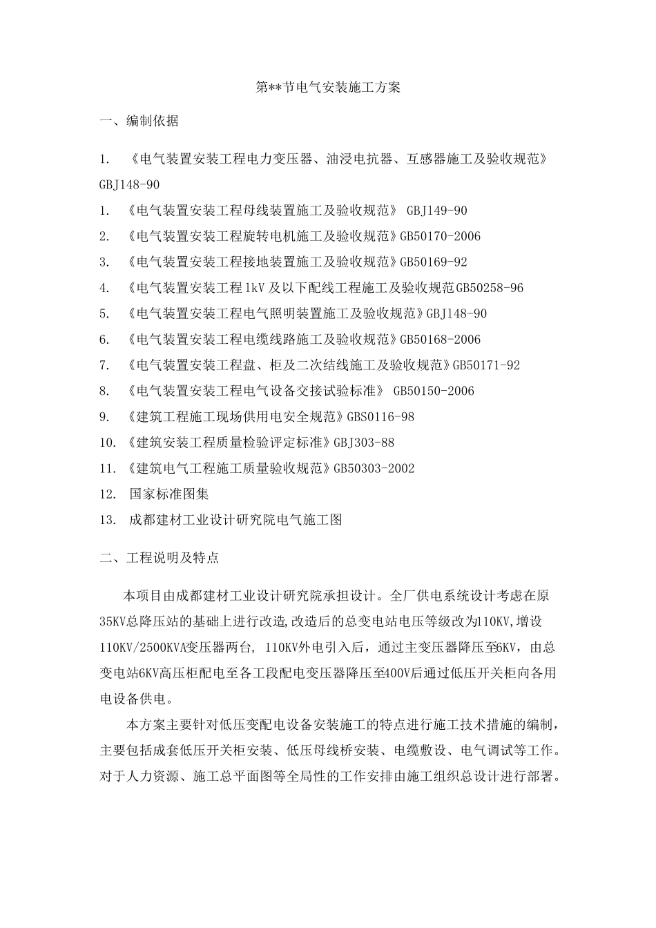 低压变配电设备安装施工方案_第1页