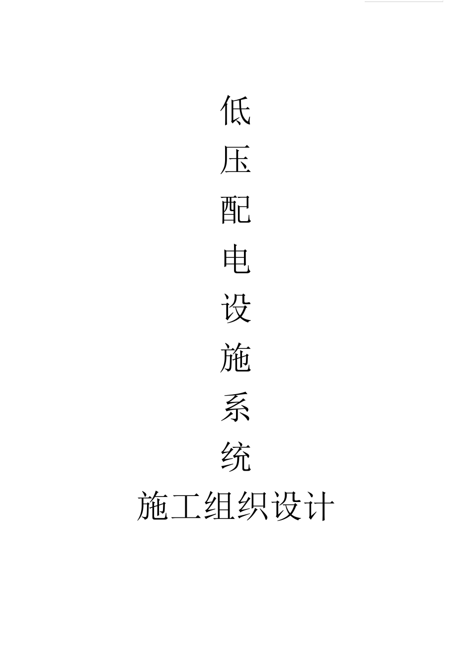 低压变配电设备安装施工组织设计_第1页