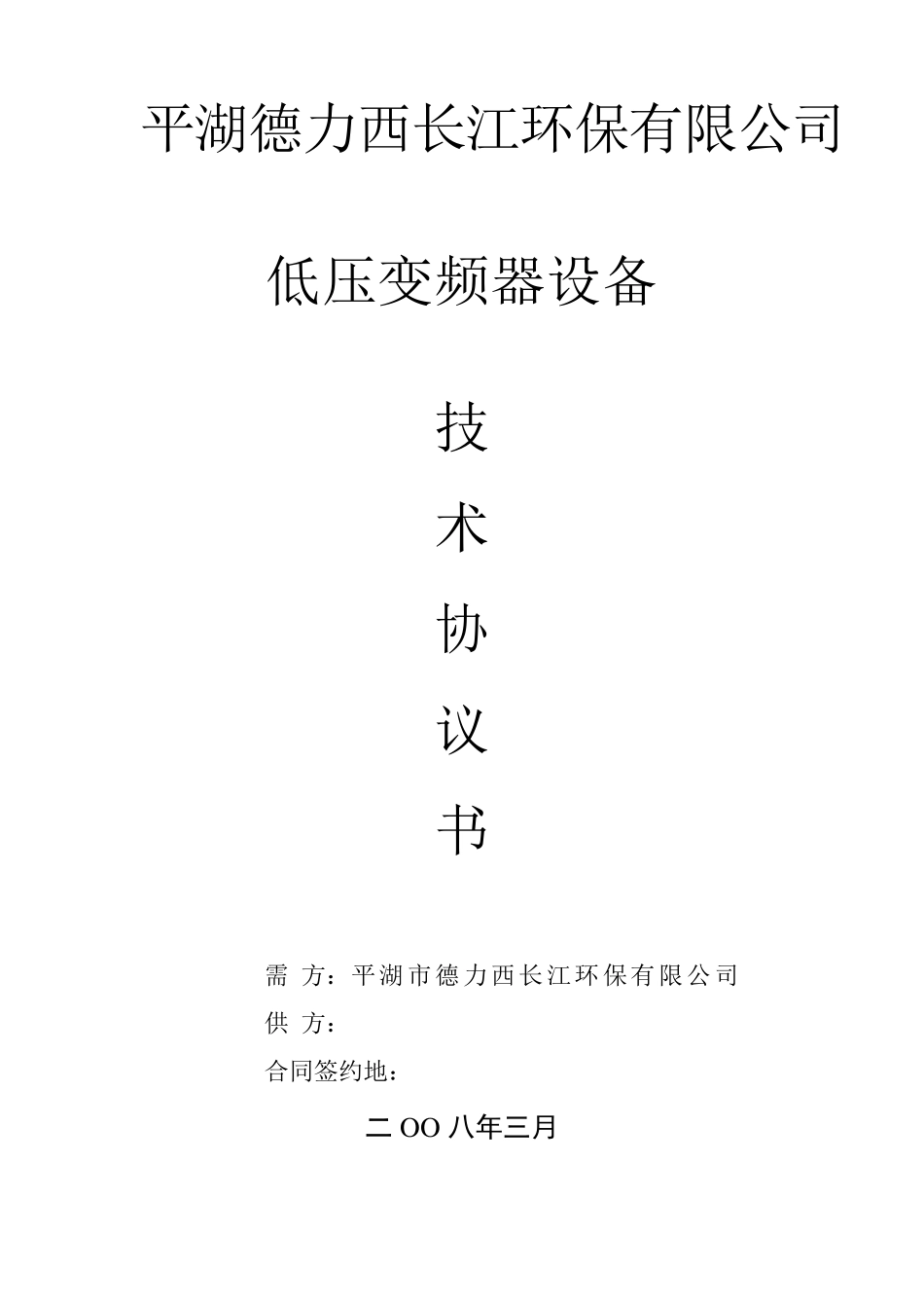 低压变频器技术协议书_第1页