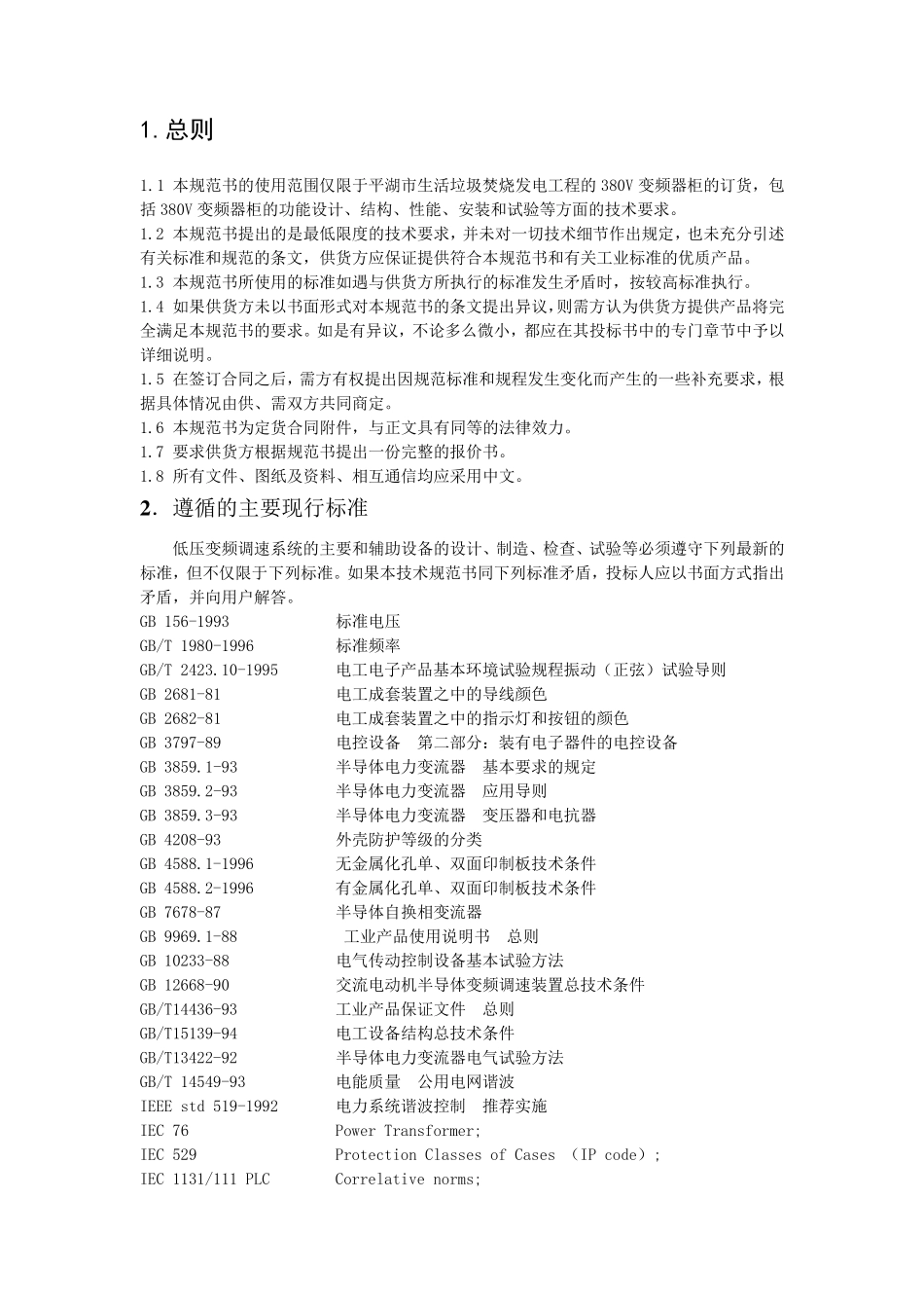 低压变频器技术协议书_第2页