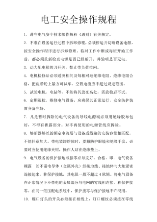 低压安全操作规程