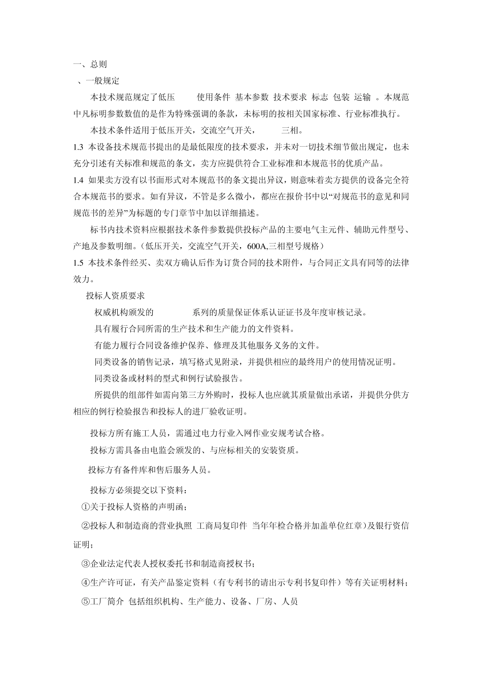 低压开关,交流空气开关,600A,三相技术条件_第2页