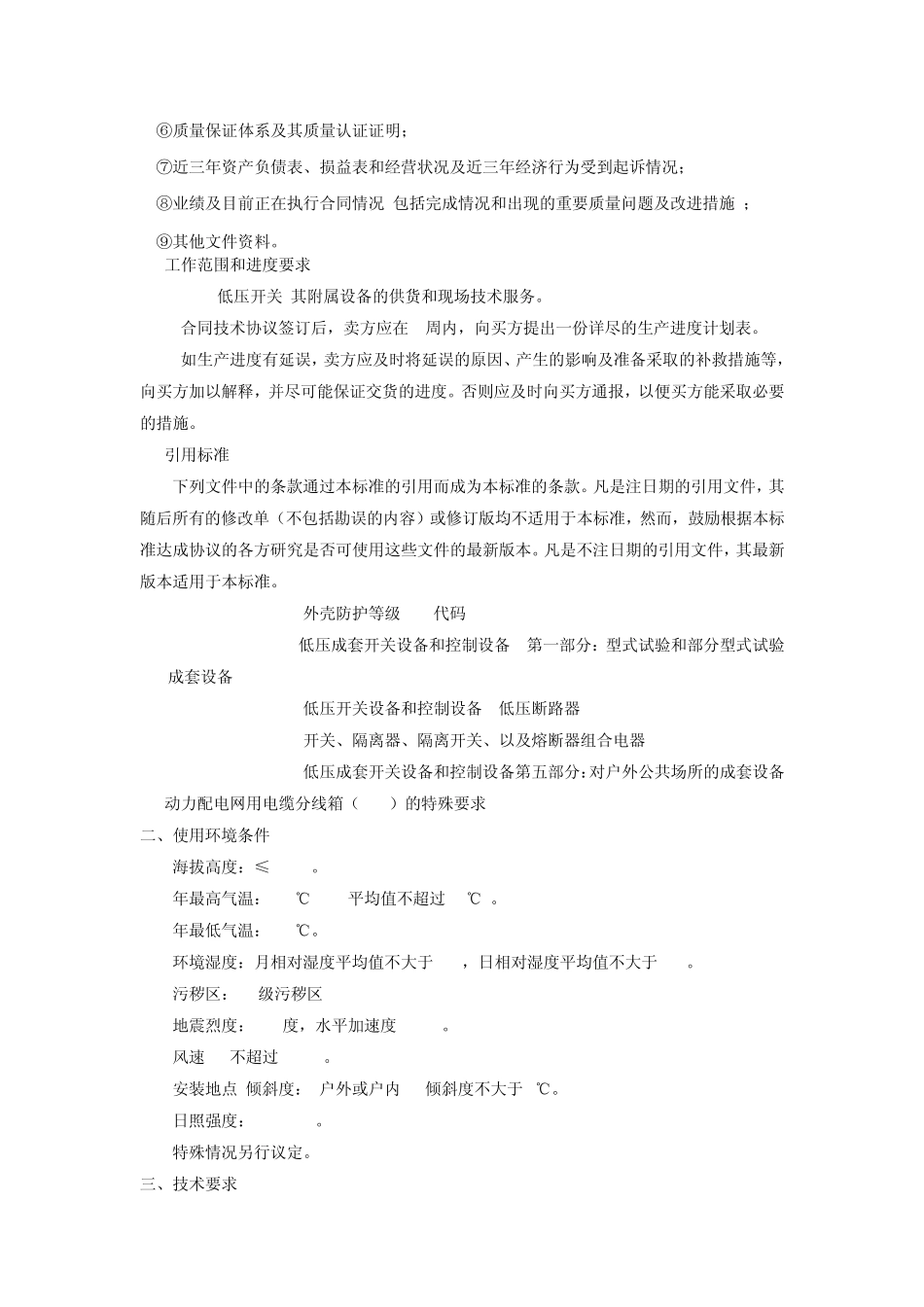 低压开关,交流空气开关,600A,三相技术条件_第3页