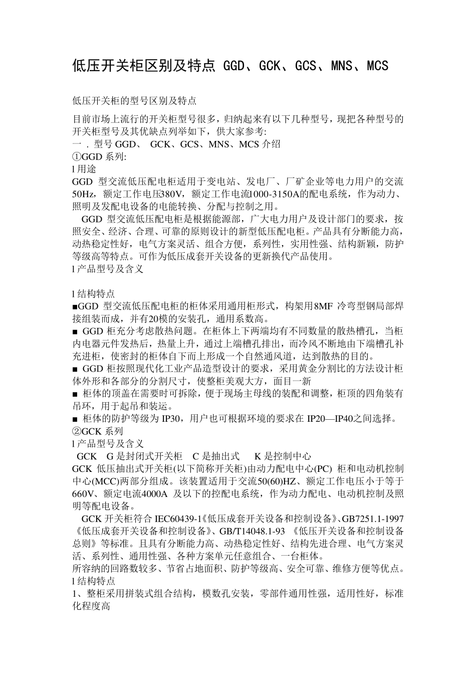 低压开关柜区别及特点GGD、GCK、GCS、MNS、MCS_第1页