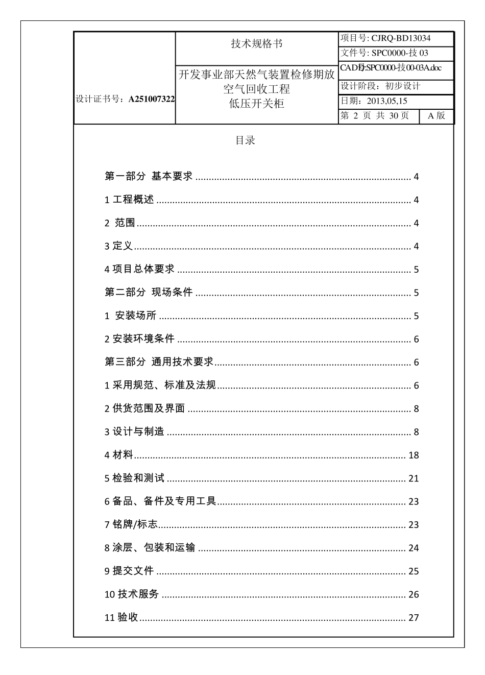 低压开关柜技术规格书2013.05.15_第2页