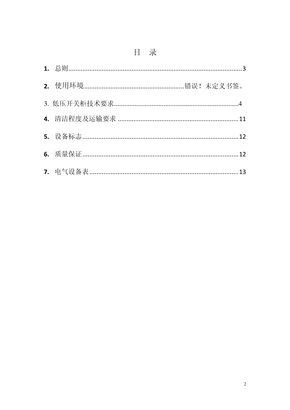 低压开关柜招标技术要求_第2页