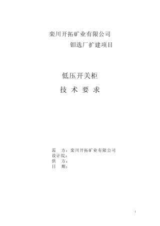 低压开关柜招标技术要求