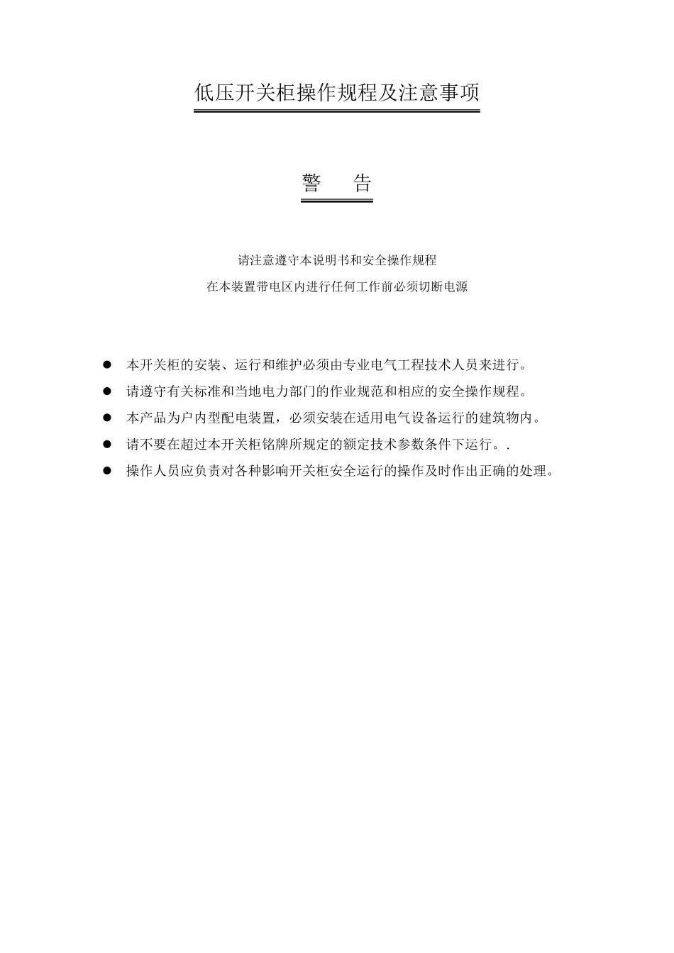 低压开关柜操作规程和注意事项(通用)_第1页