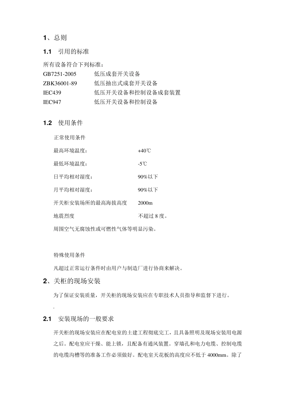 低压开关柜操作规程和注意事项(通用)_第2页