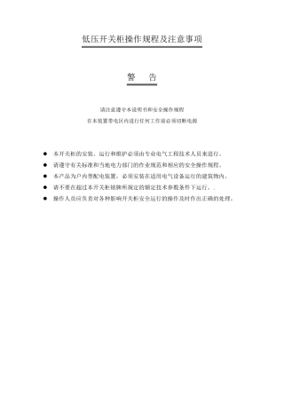 低压开关柜操作规程和注意事项(通用)