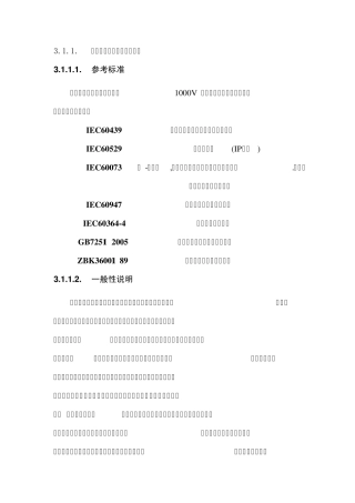 低压开关柜的技术规范