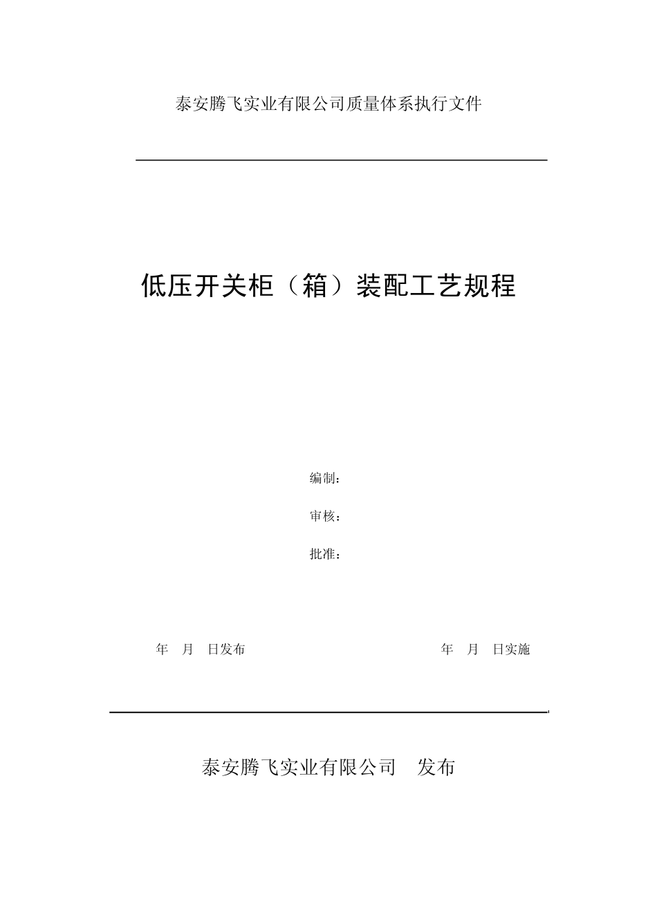 低压开关柜装配工艺规程_第1页