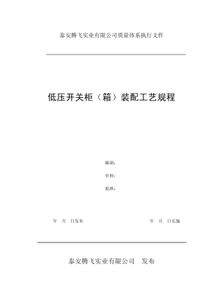 低压开关柜装配工艺规程