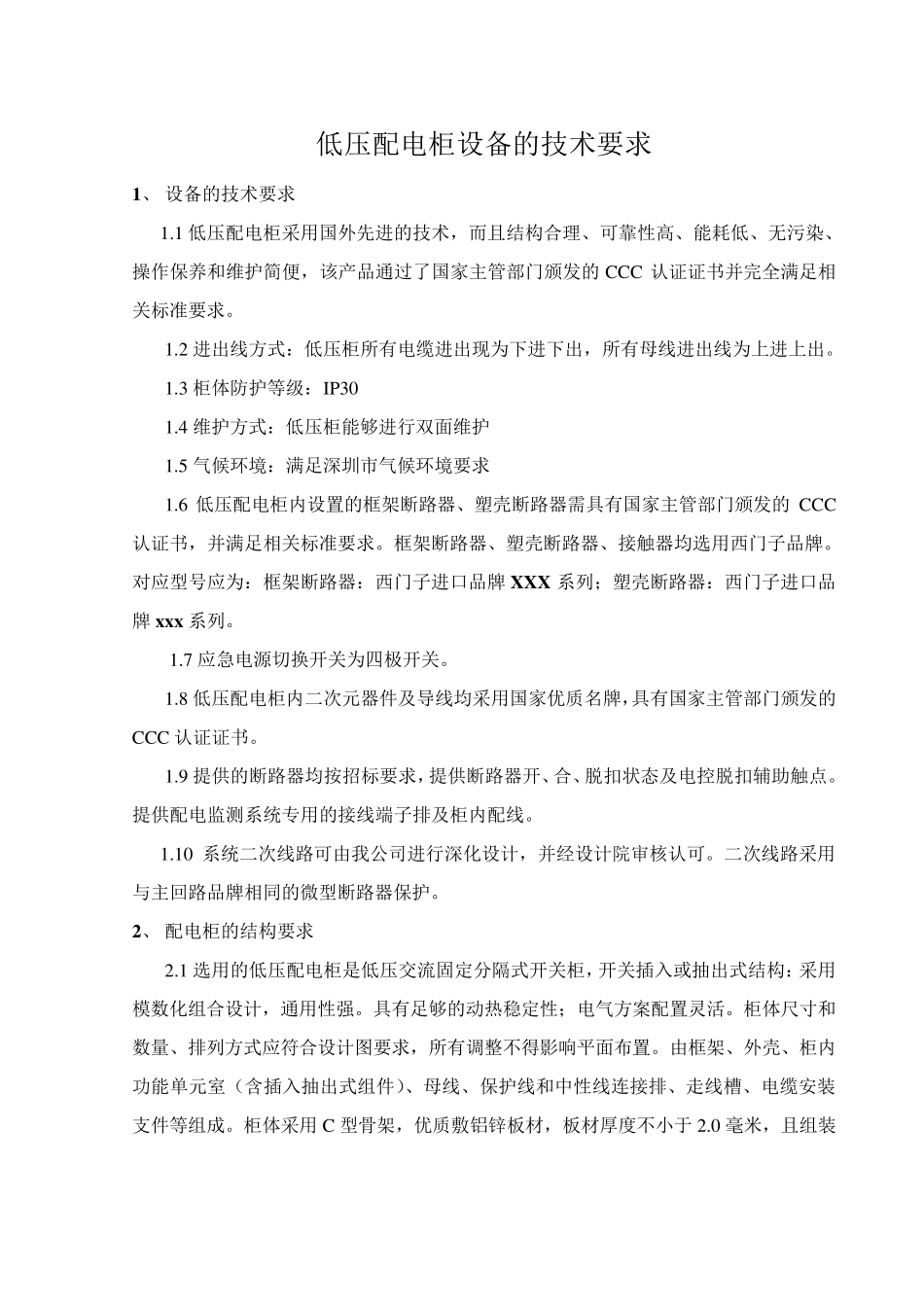 低压开关柜设备的技术要求_第1页