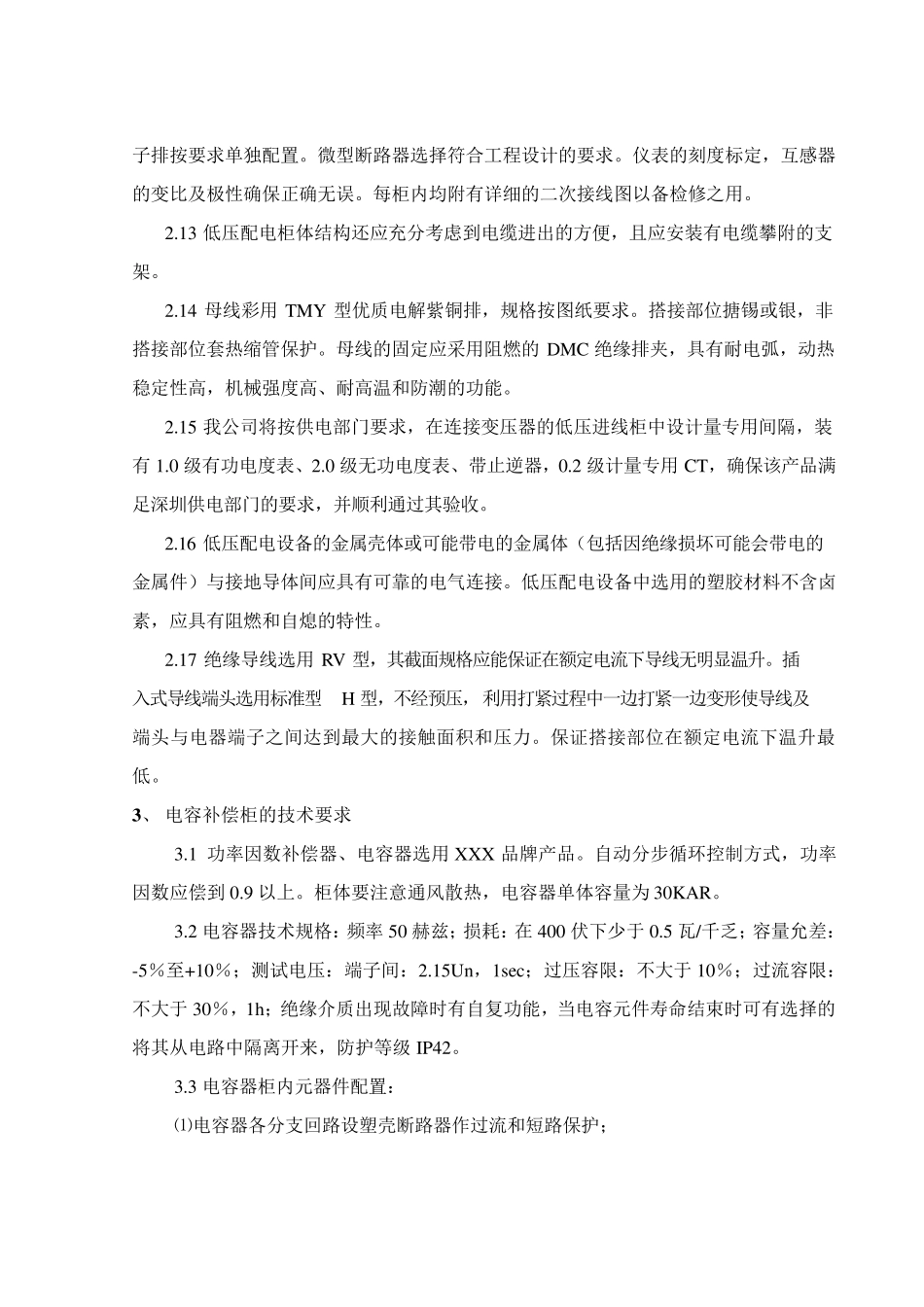 低压开关柜设备的技术要求_第3页