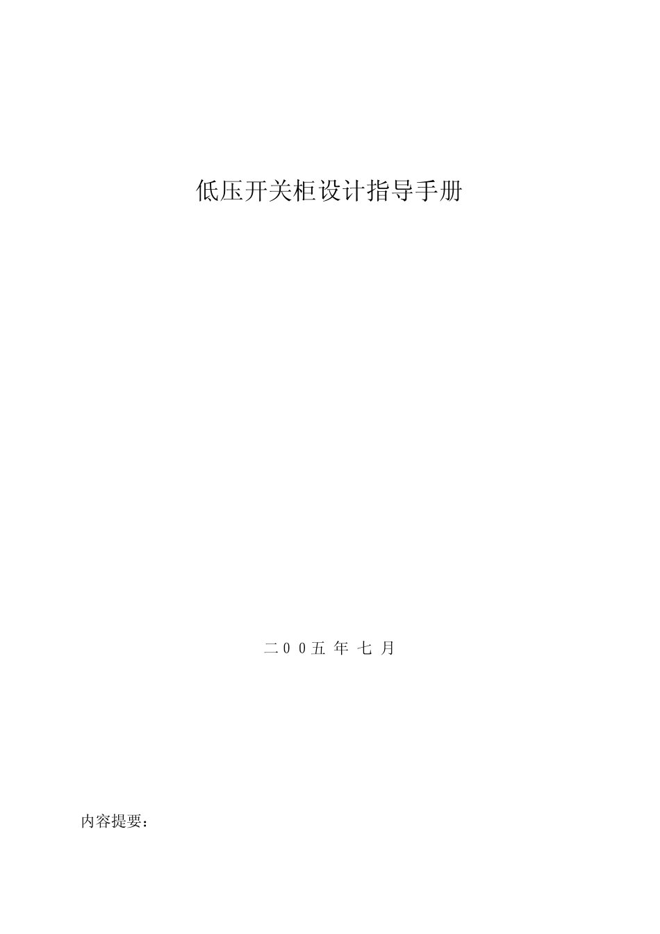 低压开关柜设计指导手册_第1页