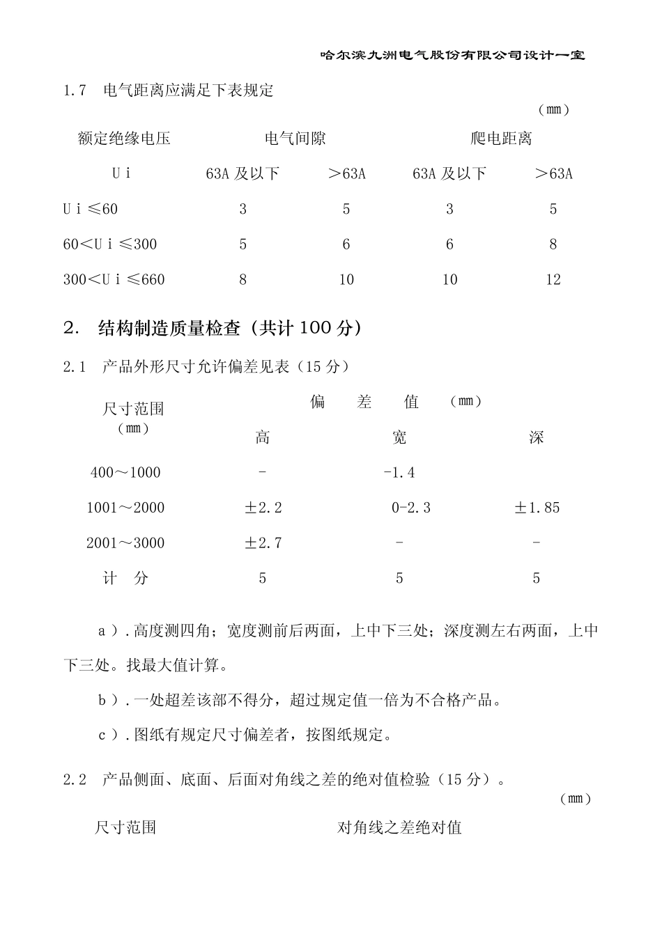 低压开关柜质量检查评定标准细则_第3页