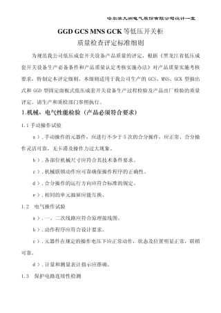 低压开关柜质量检查评定标准细则