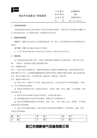 低压开关设备出厂检验规范
